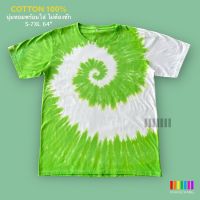 เสื้อมัดย้อมสีสด UNISEX | TIE DYE SHIRT | ผ้า Cotton100% - KT190-เขียวตอง(ก้นหอย)