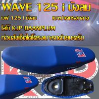 เบาะมอเตอร์ไซค์รุ่น WAVE 125 i บังลม สกรีน KJP บ้านปลื้ม สีน้ำเงิน