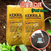 พีทมอส (Peat moss) ยกกระสอบ ตรา Kekila  เพาะต้นกล้า แคคตัส ปลูกสลัด ดินปลูกแคคตัส ดินปลูกกระบองเพชร