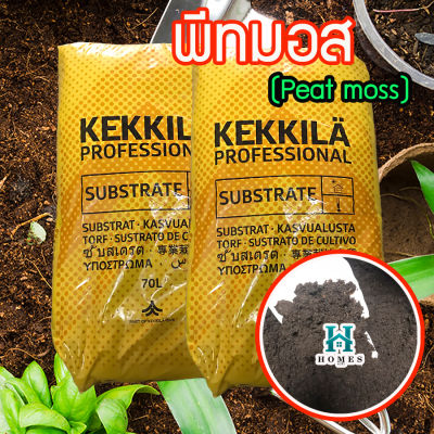 พีทมอส (Peat moss) ยกกระสอบ ตรา Kekila  เพาะต้นกล้า แคคตัส ปลูกสลัด ดินปลูกแคคตัส ดินปลูกกระบองเพชร homes