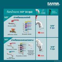 ∏™❍SANWA (ยกกล่อง 10 ตัว ) ก็อกน้ำ ก็อกแฟนซี  ก็อกแฟนซีSANWA ก็อกบอลแฟนซี 1/2 4หุน (ยกกล่อง 10 ตัว)