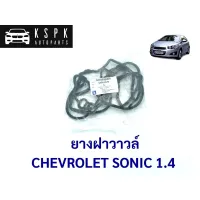 ยางฝาวาวล์ เชฟโรเลท โซนิค CHEVROLET SONIC 1.4 / 55561429