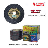 SUMO ใบตัด ใย 2ชั้น ใย 2 ชั้น Fast Cut 4”x1.0x16