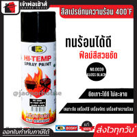 ⚡ส่งทุกวัน⚡ สีสเปรย์ทนร้อน สีทนความร้อน สีดำเงา No.0039 Bosny hi-heat 400°F ขนาด 400 มล. สีกันความร้อน สีสเปรย์ทนความร้อน สีพ่นท่อไอเสีย G25-02