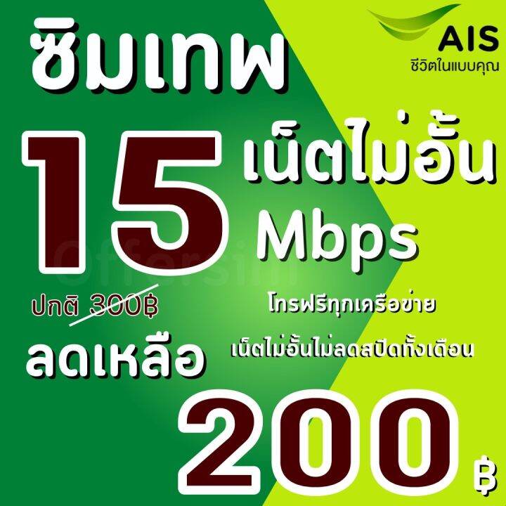 ซิมเทพ-เอไอเอส-เน็ตความเร็ว-4-10-15-20-mbps-เน็ตไม่อั้น-แถมโทรฟรีทุกเครือข่ายได้-เลือกสมัครโปรได้-แถมฟรีเข็มจิ้มซิม