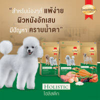 [3Kg.] SmartHeart Gold สมาร์ทฮาร์ท โกลด์ อาหารสุนัขโตพันธุ์เล็ก สูตร Holistic โฮลิสติก สุนัขแพ้ง่าย หมาแพ้ง่าย