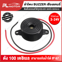 ลำโพงไซเลน ลำโพง buzzer ไซเลน [ เสียงแคมรี่ ] ขนาด 42 mm ติดตั้งง่าย ดังสูงสุด 100 เดซิเบล เสียงดังกำลังดี