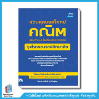 รวมสุดยอดโจทย์คณิต สอบเข้า ม.4 โรงเรียนวิทยาศาสตร์จุฬาภรณราชวิทยาลัย