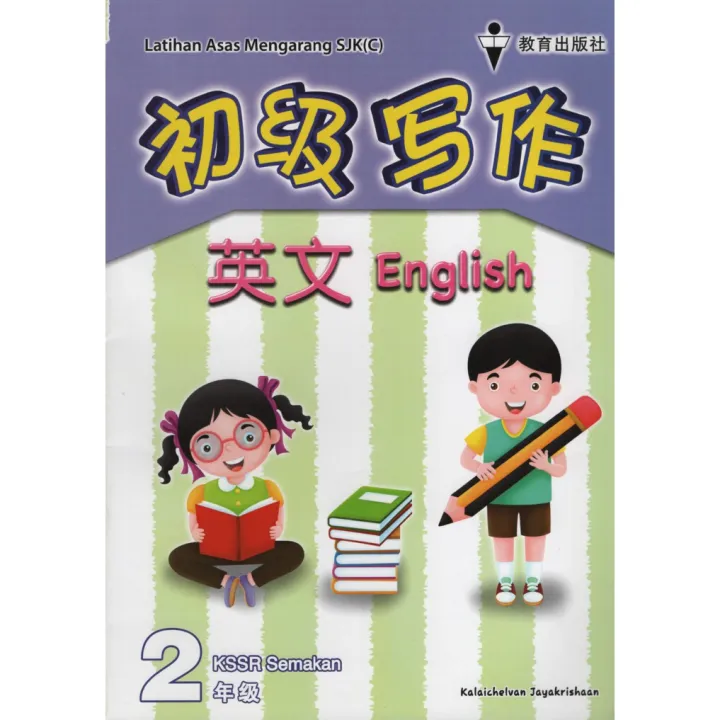 LATIHAN ASAS MENGARANG SJKC ENGLISH YEAR 2 | Lazada