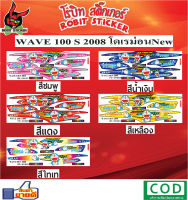 สติกเกอร์ติดรถมอเตอร์ไซค์  WAVE 100 S 2008 โดเรม่อนNew