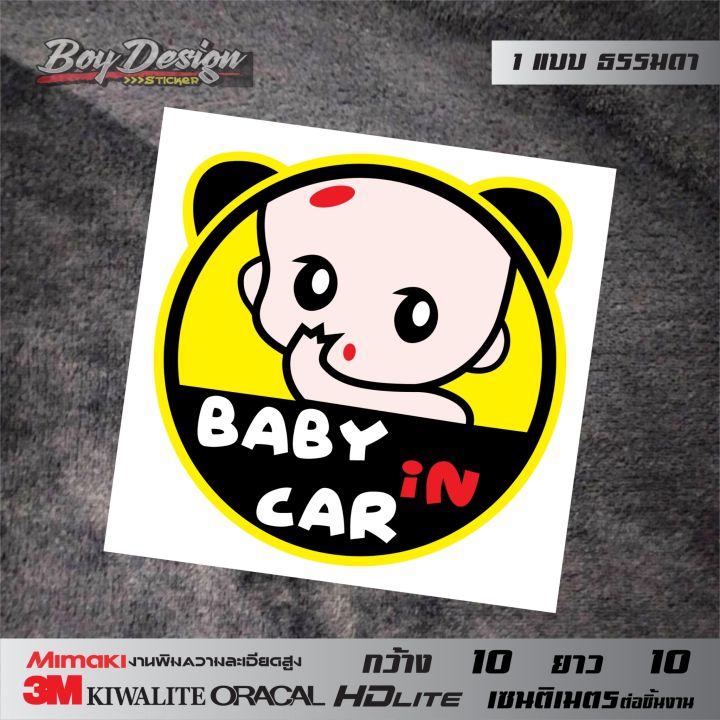 สติกเกอร์-baby-in-car-สติกเกอร์ในรถมีเด็กติดรถน่ารักๆ-ธรรมดาสีสด