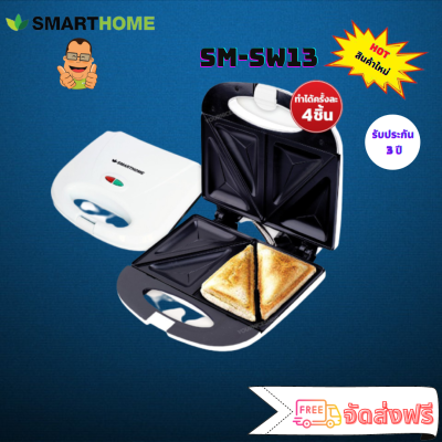 Smarthome เครื่องทำแซนวิช รุ่น SM-SW13