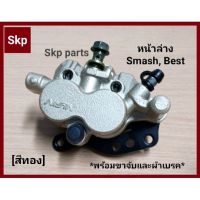 รถSuzuki ซูซูกิ [SMASH,BEST]ปั๊มดิสเบรคหน้าล่างเดิม สีทอง ซูซูกิ/Suzuki Smash, Best [ตรงรุ่น] (ครบชุด).