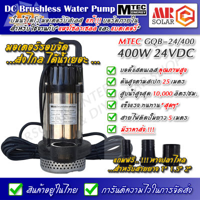 ปั๊มน้ำบัสเลส MTEC 400W 24V รุ่น GQB-24/400 DC Submersible Brushless pump ยี่ห้อ MTEC ของแท้ 100%