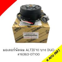 มอเตอร์พัดลม TOYOTA ALTIS 2010 บาง DUO รหัส 16363-OT100