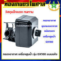 กรองอากาศ เครื่องสูบน้ำ รุ่น GX160 แบบแห้ง