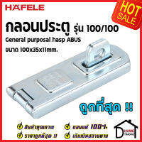 ถูกที่สุด HAFELE กลอนประตู รุ่น 100/100 สแตนเลส สตีล ขนาด 100 x 35 x 11 มม. 482.01.873 ชุดล็อคประตู ล็อค ประตู หน้าต่าง ของแท้ 100%