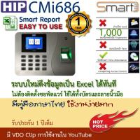 HIP CMi686 เครื่องสแกนลายนิ้วมือเพื่อบันทึกเวลา ใช้แทนเครื่องตอกบัตร แถมฟรี คู่มือการใช้งานภาษาไทย