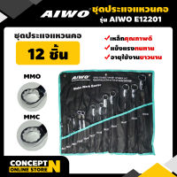 AIWO E12201 ประแจแหวนคอ12 ชิ้น รับประกัน 7 วัน สินค้ามาตรฐาน Concept N