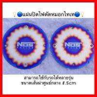 ? ราคาถูกที่สุด? แผ่นปิดไฟตัดหมอกไทเท ##อุปกรณ์มอเตอร์ไชค์ ยานยนต์ ครอบไฟท้าย ครอบไฟหน้า อะไหล่รถ อุปกรณ์เสริมมอเตอร์ไชค์ สติกเกอร์ หมวกกันน็อค