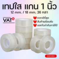 สก็อตเทป เทปกาว เทปใส Tape OPP ขนาด 12/18 mm. ยาว 36 หลา แกนเล็ก 1 นิ้ว