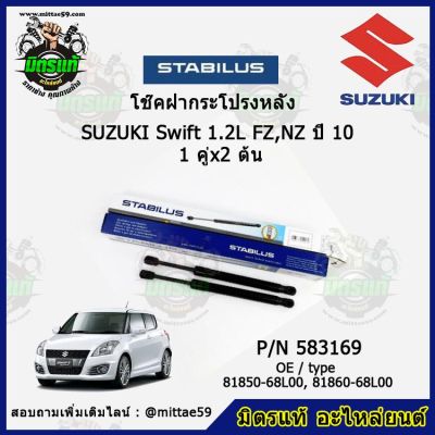 โช๊คค้ำฝากระโปรง หลัง SUZUKI Swift 1.2L FZ,NZ ซูซูกิ สวิฟท์  ปี 10 STABILUS ของแท้ รับประกัน 3 เดือน 1 คู่ (2 ต้น)