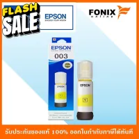 หมึกเติมของแท้ Epson  รุ่น 003 / T00V400 สีเหลือง #หมึกปริ้นเตอร์  #หมึกเครื่องปริ้น hp #หมึกปริ้น   #หมึกสี #ตลับหมึก