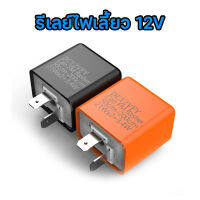 รีเรย์ไฟเลี้ยว 12V ใส่รถมอไซค์ได้ทุกรุ่น สินค้าอย่างดี มีประกัน 3เดือน