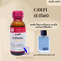 หัวเชื้อน้ำหอมแท้ 100% กลิ่นซี ดีไฟร์ (C: DEFI) ขนาด 30 ML.