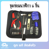 ชุดซ่อมนาฬิกา เครื่องมือซ่อมนาฬิกา ชุดอุปกรณ์ซ่อมนาฬิกา 16 ชิ้น พร้อมกระเป๋า