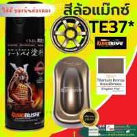 ✨ SAMURAI TE37*  Titanium Bronza สีบรอนซ์ไทเทเนียม  สีสเปย์กระป๋อง สีสเปร์ สีสเปรย์พ่นแม็ก สีสเปย์ซามูไร สีสเปร์ 2Kสีสเปรย์พ่นล้อ ราคาถูก