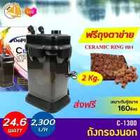 กรองนอก Dophin C-1300 กรองนอกตู้ปลา  กำลังไฟ 24.6W F.max : 2300 L/H สำหรับตู้ขนาด 160 ลิตร