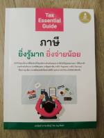 ภาษี ยิ่งรู้มาก ยิ่งจ่ายน้อย (TAX ESSENTIAL GUIDE)