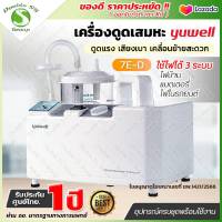 ✅ฆพ.1421/2566 &amp; ออกใบกำกับภาษีได้✅ เครื่องดูดเสมหะ Yuwell 7E-D รับประกัน 1 ปี ปรับแรงดูด ขณะดูดเสมหะได้สูงถึง 560 mmHg มีแบตเตอรี่ ใช้งานในรถได้