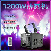 1200W เครื่องหมอกป่าเครื่องหมอกบรรยากาศเวทีแสงบาร์เครื่องปล่อยควันน้ำมันหมอก