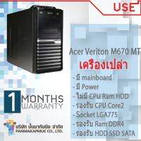 เครื่องเปล่า เอาไปใส่ cpu แรม hdd ใช้ได้ เลย Acer Veriton M670 MT สินค้ามีประกัน