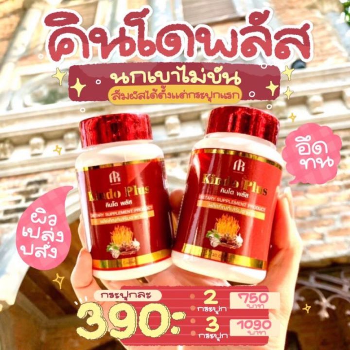 ส่งลับ-ส่งด่วน-คินโดพลัส-kindo-plus-สมุนไพรเสริมสมรรถภาพบำรุงร่างกาย-ฟื้นฟู-ใหญ่-อึด-ทน