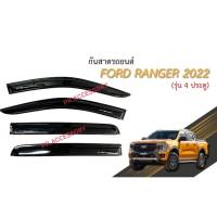 กันสาด FORD RANGER ปี 2022