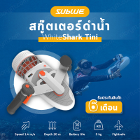 Sublue Whiteshark Tini สกู๊ตเตอร์ดำน้ำ Underwater Scooter ความเร็วในระดับเดียวกับสกู๊ตเตอร์ดำน้ำรุ่นอื่นๆ ประกัน 6 เดือน