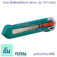 Total มีดคัตเตอร์ ใบมีดขนาด 18mm. รุ่น THT-51001 คัทเตอร์ อเนกประสงค์ คัตเตอร์ มีด แบบเปลี่ยนใบมีดได้ ธันไฟฟ้า