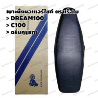 เบาะ DREAM100,C100,ดรีมคุรุสภา ตราเรือใบ รุ่น SCKC100