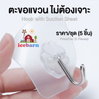 ชุด 5 ตัว ตะขอแขวน ไม่ต้องเจาะ (ha019) Hook with Suction Sheet ( 5 Pieces/Set )