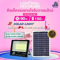 แบรนด์แท้100% JF-L SOLAR LIGHT LED สว่างนาน 12-16 ชั่วโมง/วัน 85W 150W 250W 450W 650W 1000W วัสดุอลูมิเนียม ไฟสปอร์ตไลท์โซล่าเซล โคมไฟ พลังงานแสงอาทิตย์ โคมไฟโซล่าเซลล์ Solar Outdoor Waterproof รับประกันศูนย์ไทย 3 ปี