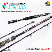 NEW!! คันตีเหยื่อปลอม Champion รุ่น X-CROSS 6 ฟุต 1 ท่อน Line wt. 15-25 lb เหนียว เหมาะสำหรับตีเหยื่อปลอม ช่อน ชะโด