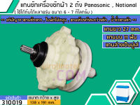 แกนซักเครื่องซักผ้า 2 ถัง Panasonic , National ขนาด 6-7 Kg. แกนบน 11 ฟัน    ( เกรด A )   (No.310019)