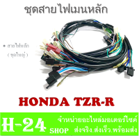 สายไฟชุด tzr-r ชุดสายไฟ  TZR-R ไฟท้ายสองตา สินค้าตรงรุ่น ( รหัสพาร์ท 3RR-H2590-10 )  สายไฟชุดเมนหลัก สายไฟชุดทั้งคัน ชุดสายไฟเมนหลัก ทีแซดอาร์-อาร์