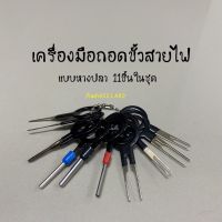 ( Pro+++ ) สุดคุ้ม สายไฟ ชุดเครื่องมือถอดขั้วสายไฟรถยนต์ ถอดขั้วสายไฟ เครื่องมือถอดขั้วสายไฟ แบบหางปลา 11ชิ้นในชุด ราคาคุ้มค่า อุปกรณ์ สาย ไฟ ข้อ ต่อ สาย ไฟ อุปกรณ์ ต่อ สาย ไฟ ตัว จั๊ ม สาย ไฟ