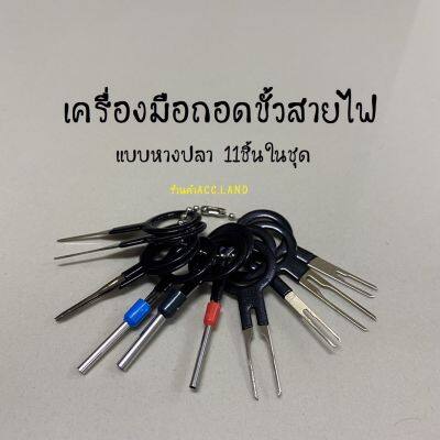 [คุณภาพดี] สายไฟ ชุดเครื่องมือถอดขั้วสายไฟรถยนต์ ถอดขั้วสายไฟ เครื่องมือถอดขั้วสายไฟ แบบหางปลา 11ชิ้นในชุด[รหัสสินค้า]576