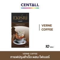 เวอร์เน่ คอฟฟี่ (Verne Coffee) กาแฟสำเร็จรูปผสมใยอาหาร ตรา เซนทอล ขนาด 150 กรัม (กล่องละ 10 ซอง)