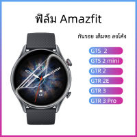 ฟิล์มกันรอย เต็มจอ ลงโค้ง สำหรับ Amazfit GTS 2 / 2 mini / GTR 2 / 2E / 3 / 3 Pro protection film